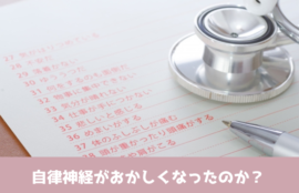 自律神経がおかしくなったのか？