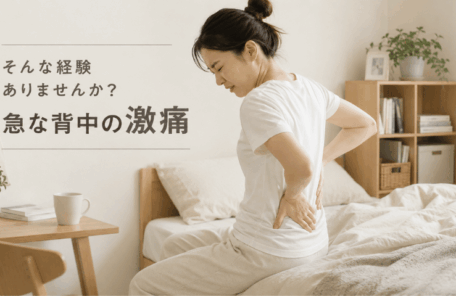 ぎっくり背中