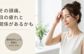 北中城で眼精疲労による頭痛を根本改善｜現代人の悩みにアプローチする整体法｜腰痛・頭痛専門整体院臨在/パーソナルトレーニング-Rinzai-