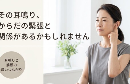 沖縄で耳鳴りにお悩みの方へ｜北中城の整体院臨在が取り組む筋膜アプローチとセルフケア｜腰痛・頭痛専門整体院臨在/パーソナルトレーニング-Rinzai-