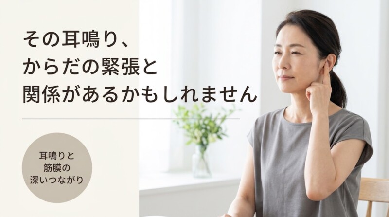 沖縄で耳鳴りにお悩みの方へ｜北中城の整体院臨在が取り組む筋膜アプローチとセルフケア｜腰痛・頭痛専門整体院臨在/パーソナルトレーニング-Rinzai-